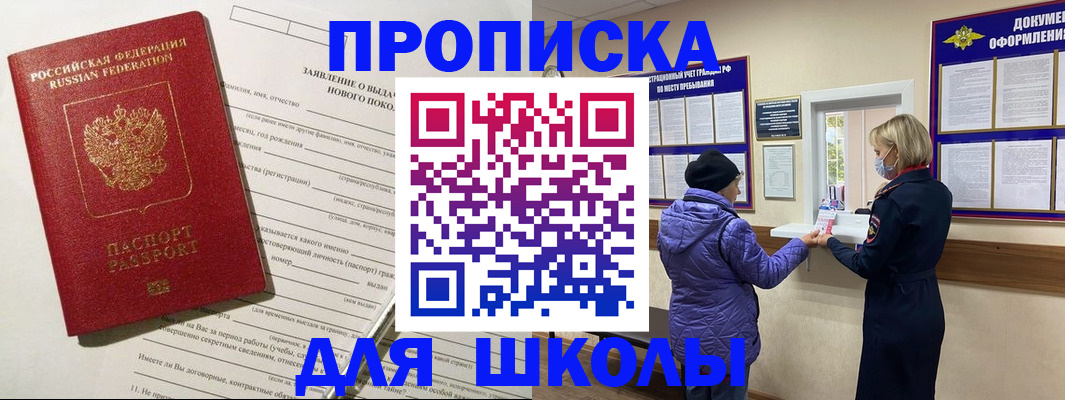 прописка для школы в Острове